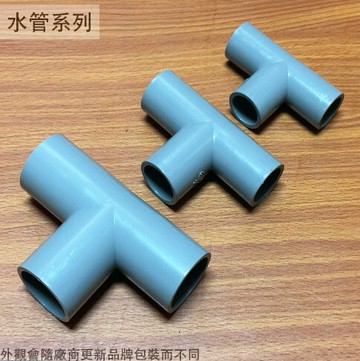 PVC塑膠水管接頭 4分 6分 8分 1寸 三通 水管外接 塑膠管接頭 T型 OT