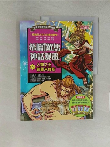 【書寶二手書T1／兒童文學_ABI】希臘羅馬神話漫畫5：人類之王普羅米修斯_朴始連,  樊姍姍