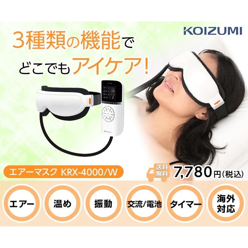 KOIZUMI（コイズミ） エアーマスク（アイマスク） KRX4000W|| | LINE 