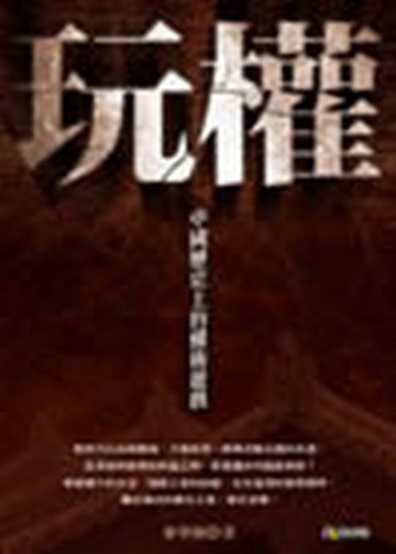 玩權—中國歷史上的權術遊戲【二手書_良好】TAAZE讀冊生活
