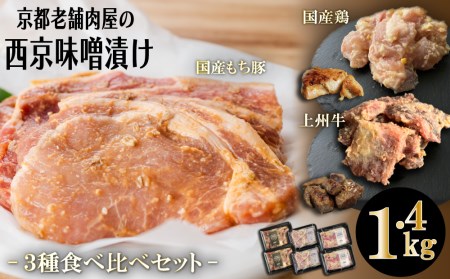 京都老舗肉屋の西京味噌漬け 3種食べ比べセット 1.4kg （国産もち豚 ＆ 国産鶏  国産牛 各2pc） (1kg超)