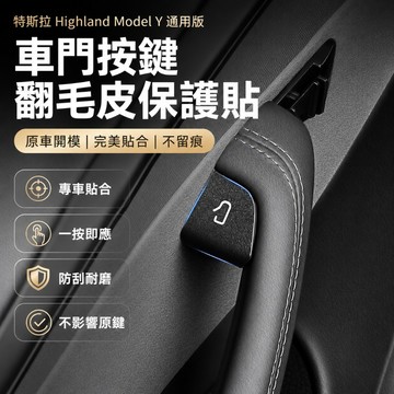 適用於特斯拉 Tesla 煥新版Model Y Model 3  車門按鍵保護貼 翻毛皮 麂皮 按鈕貼 防刮 按鍵保護貼