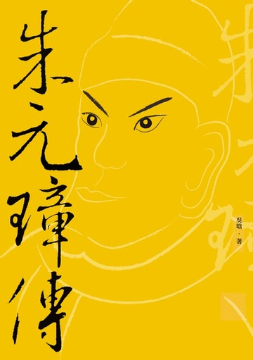 【電子書】朱元璋傳