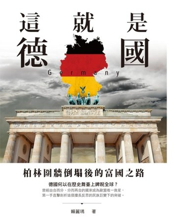 這就是德國：柏林圍牆倒塌後的富國之路[二手書_普通]