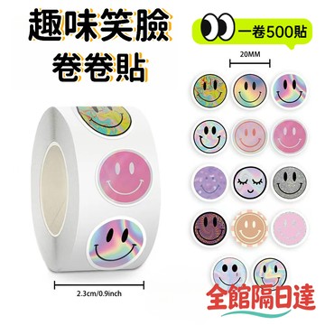 🌜現貨+隔日達🌛創意捲捲貼 笑臉捲捲貼奬勵貼紙 可愛笑臉貼 裝飾水杯平闆封口貼膠帶 封口貼  笑臉貼 笑臉貼捲 禮品貼紙