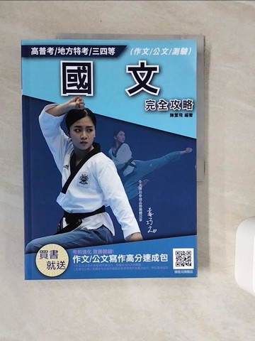 【書寶二手書T3／進修考試_Z3T】高普考/地方特考/三四等-國文完全攻略