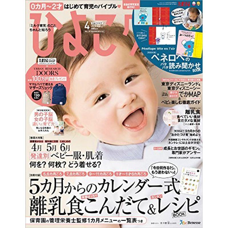 ひよこクラブ 2018年4月号雑誌