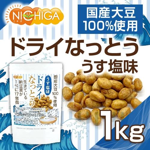 ドライなっとう ＜うす塩味＞ 1ｋｇ 国産大豆100％使用 DRY NATTO 生きている納豆菌17億個 ナットウキナーゼ活性含有 低温フライ特殊製法 NICHIGA(ニチガ) TK0