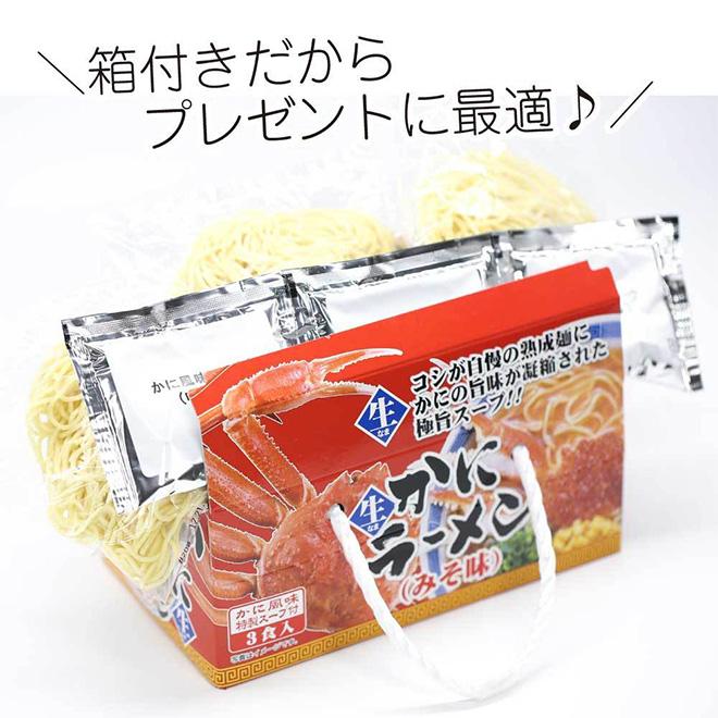 1000円ポッキリ カニ ラーメン 取り寄せ 3食入り 味噌ラーメン しょうゆラーメン