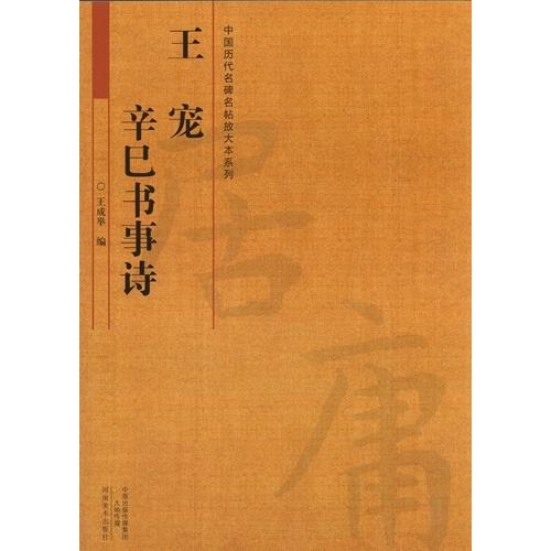 王寵　辛巳書事詩　中国歴代名碑名帖放大本系列　中国語書道 王#23456;　辛巳#20070;事#35799;