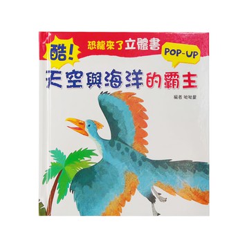 幼福 恐龍來了立體書  酷! 天空與海洋的霸主 POP-UP