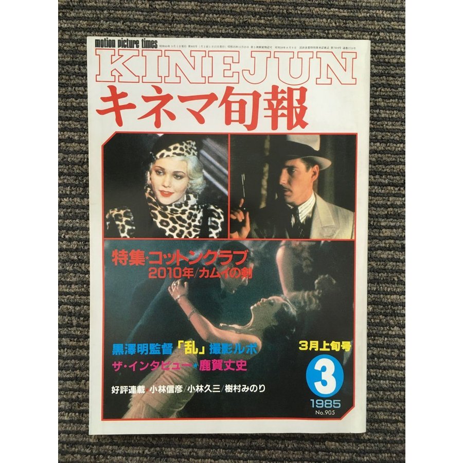 キネマ旬報 1985年3月上旬号 NO.905   コットンクラブ