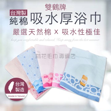 林花毛巾｜ 浴巾 台灣製雙鶴牌浴巾 吸水浴巾 純棉浴巾 浴巾台灣製 浴巾吸水加大純棉加厚超厚毛巾民宿旅館飯店