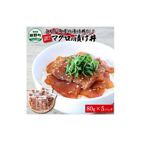 ふるさと納税 これが魚屋の漬け丼だ！〜マグロ〜 《訳あり》 ８０ｇ×５P まぐろ マグロ 鮪 漬け丼 漬け どんぶり 丼 5パック 海鮮 魚 真空.. 高知県田野町