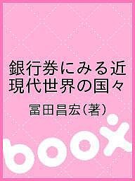 銀行券にみる近現代世界の国々 冨田昌宏