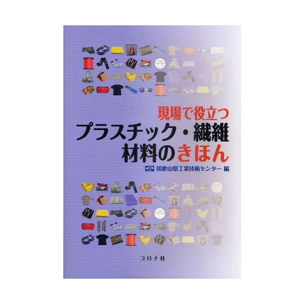 現場で役立つプラスチック・繊維材料のきほん