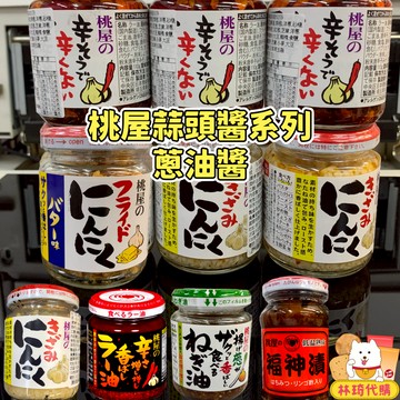 現貨 桃屋蒜頭醬 日本蒜頭醬 蔥油醬 日本蒜醬 蒜蓉醬 大蒜醬 香油 桃屋辣油 蒜片 油蔥 蒜泥醬 蒜蒜 生蒜 林琦代購