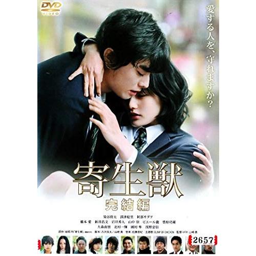 寄生獣 完結編 [DVD](中古品)