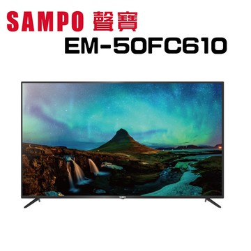 【SAMPO 聲寶】EM-50FC610  50型  4K液晶顯示器 (含基本安裝)