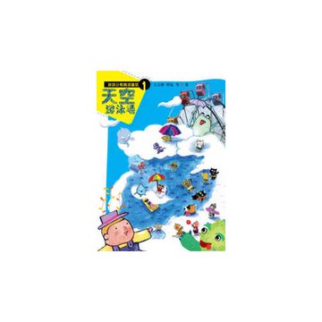 國語日報精選童話一──天空的游泳場