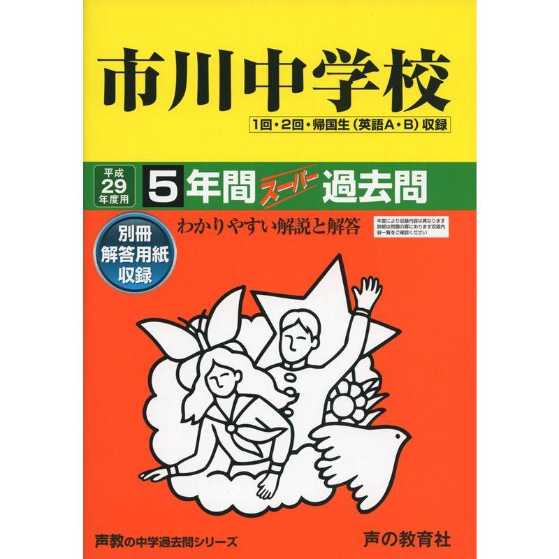 市川中学校 平成29年度用 (5年間スーパー過去問352)