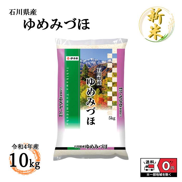 ゆめみづほ 10kg 5kg×2 令和4年産 石川県産 米 お米 新米 白米 おこめ 精米 単一原料米 ブランド米 10キロ 送料無料 国内産 国産