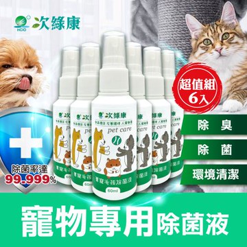 【次綠康】超值組▼寵物環境除菌液60mlx6(除臭 除味 環境清潔 一瓶搞定)