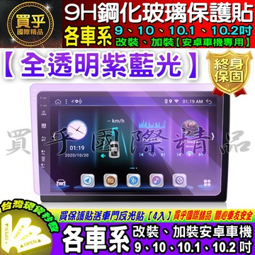 【台灣現貨】各車系 9吋、10吋、10.1吋、10.2吋 車用改裝安卓機 9H 鋼化 保護貼 保護貼 安卓車機 保護貼