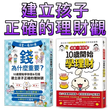 ⭐️現貨⭐️［童趣店鋪] 和平國際 漫畫一看就懂！錢為什麼重要？ 10歲開始學理財 正確理財觀念