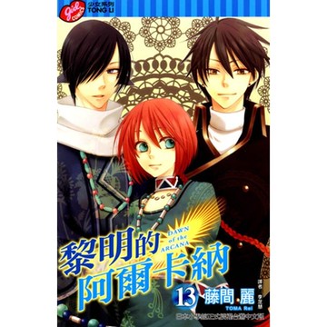 黎明的阿爾卡納 (13)_Readmoo 讀墨電子書