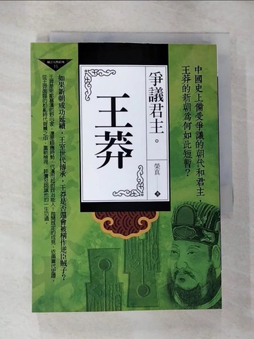 【書寶二手書T5／傳記_RT4】爭議君主：王莽_榮真