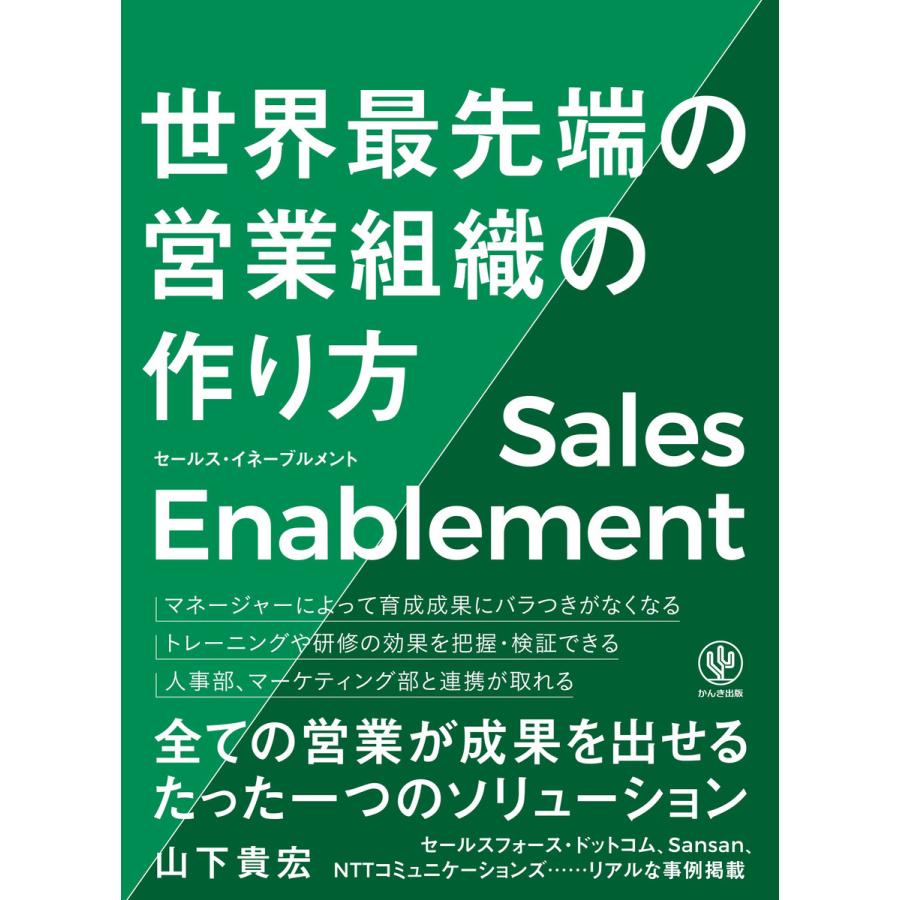 セールス・イネーブルメント 世界最先端の営業組織の作り方