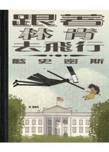 書立得-跟著林肯去飛行