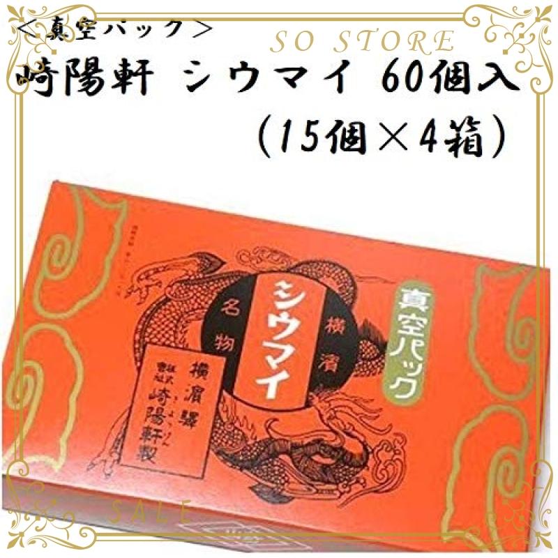 横浜名物 シウマイの崎陽軒 キヨウケン 真空パック シュウマイ 60個入 15個*4箱