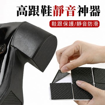 🔥台灣出貨🔥 高跟鞋防響貼後跟靜音墊鞋跟消音神器防滑底自粘防磨貼粗跟無聲貼