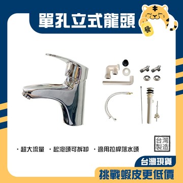 🚚蝦店隔日速達🔥單孔面盆龍頭 面盆龍頭 單孔龍頭 冷熱水龍頭 水龍頭 龍頭 超大流量 台灣製造 L-496TW-B