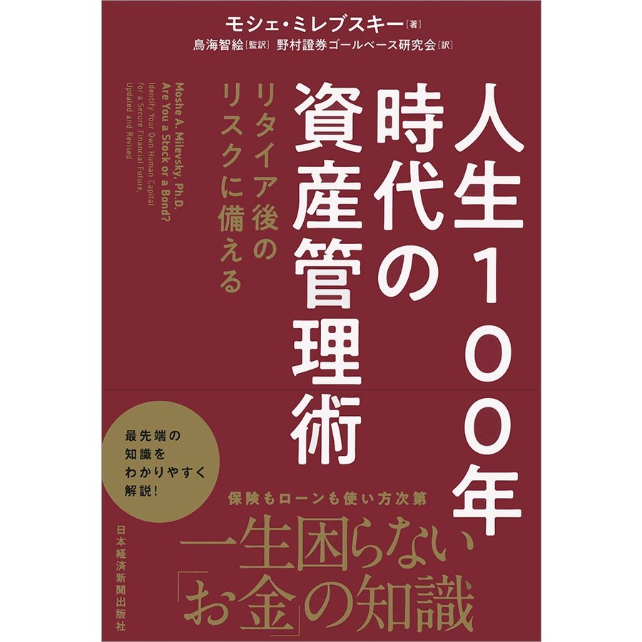 人生100年時代の資産管理術 リタイア後のリスクに備える