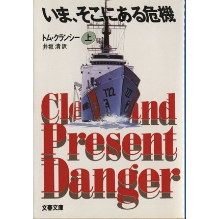 いま、そこにある危機(上) ジャック・ライアン・シリーズ 文春文庫／トムクランシー，井坂清