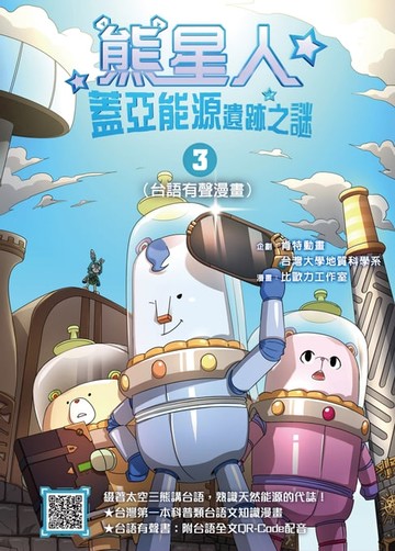 【電子書】熊星人蓋亞能源遺跡之謎3（台語有聲漫畫）