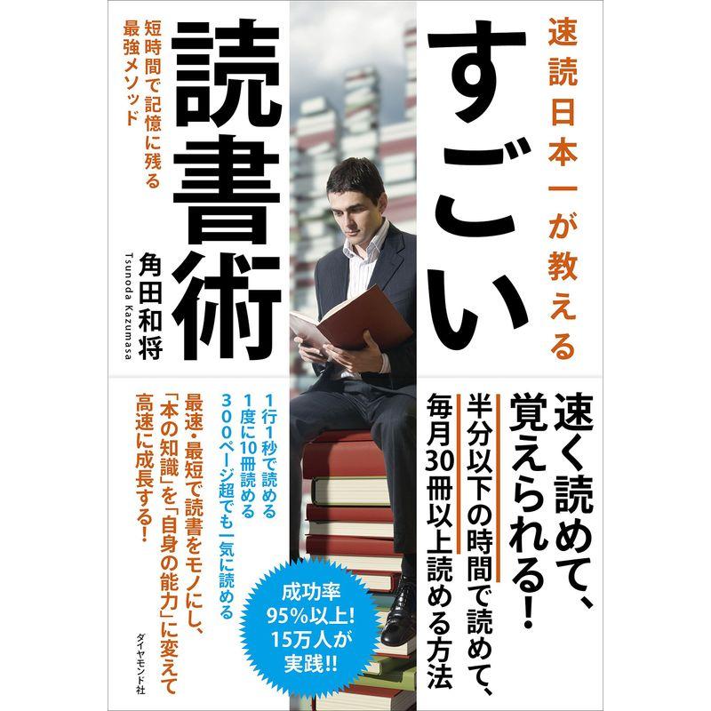 速読日本一が教える すごい読書術 短時間で記憶に残る最強メソッド