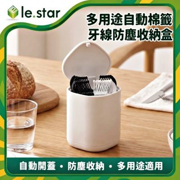 Lestar 多用途自動棉籤/牙線防塵收納盒