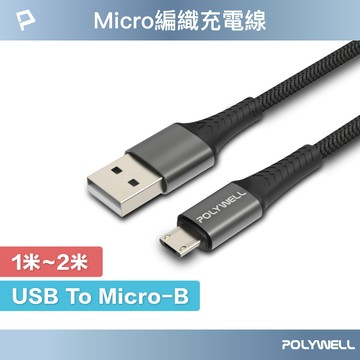 POLYWELL USB-A To Micro-B 公對公 編織充電線 1米 2米 寶利威爾 台灣現貨【全館299免運＋領券再折】