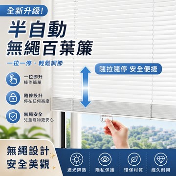 【佈多多】無拉繩百葉窗簾 鋁合金百葉簾 免打孔安裝 即拉即停 遮光升降捲簾 防水防油防窺窗簾 衛生間廚房浴室廁所遮擋簾