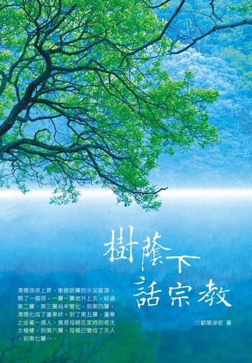 【電子書】樹蔭下話宗教