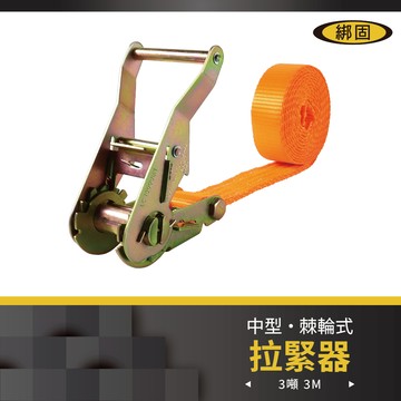 【綁固 Bon Strap】3噸3米/5米捆綁帶-無鉤 手拉器 貨車綑綁帶 布猴