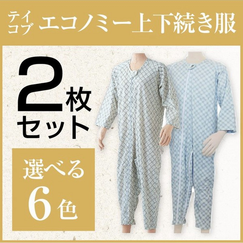 65%OFF!】 介護衣料品 テイコブエコノミー上下続き服 つなぎ 幸和製作所