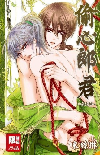 偷心郎君~忘憂醉~（全）[二手書_良好]