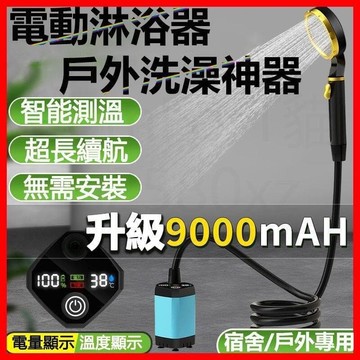 【店長推薦】浴器 增壓花灑 戶外洗澡神器 戶外沖洗器 電動淋浴器智能測溫