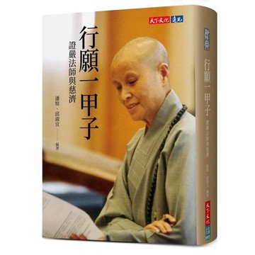 【957B】全新📕《行願一甲子：證嚴法師與慈濟》（軟精裝），潘煊、邱淑宜、天下文化2026年1月（初版）、臻品齋書店
