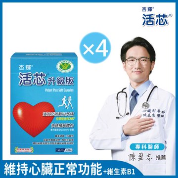 【杏輝醫藥】 活芯升級版軟膠囊 國家健康食品 4入組(共240粒)